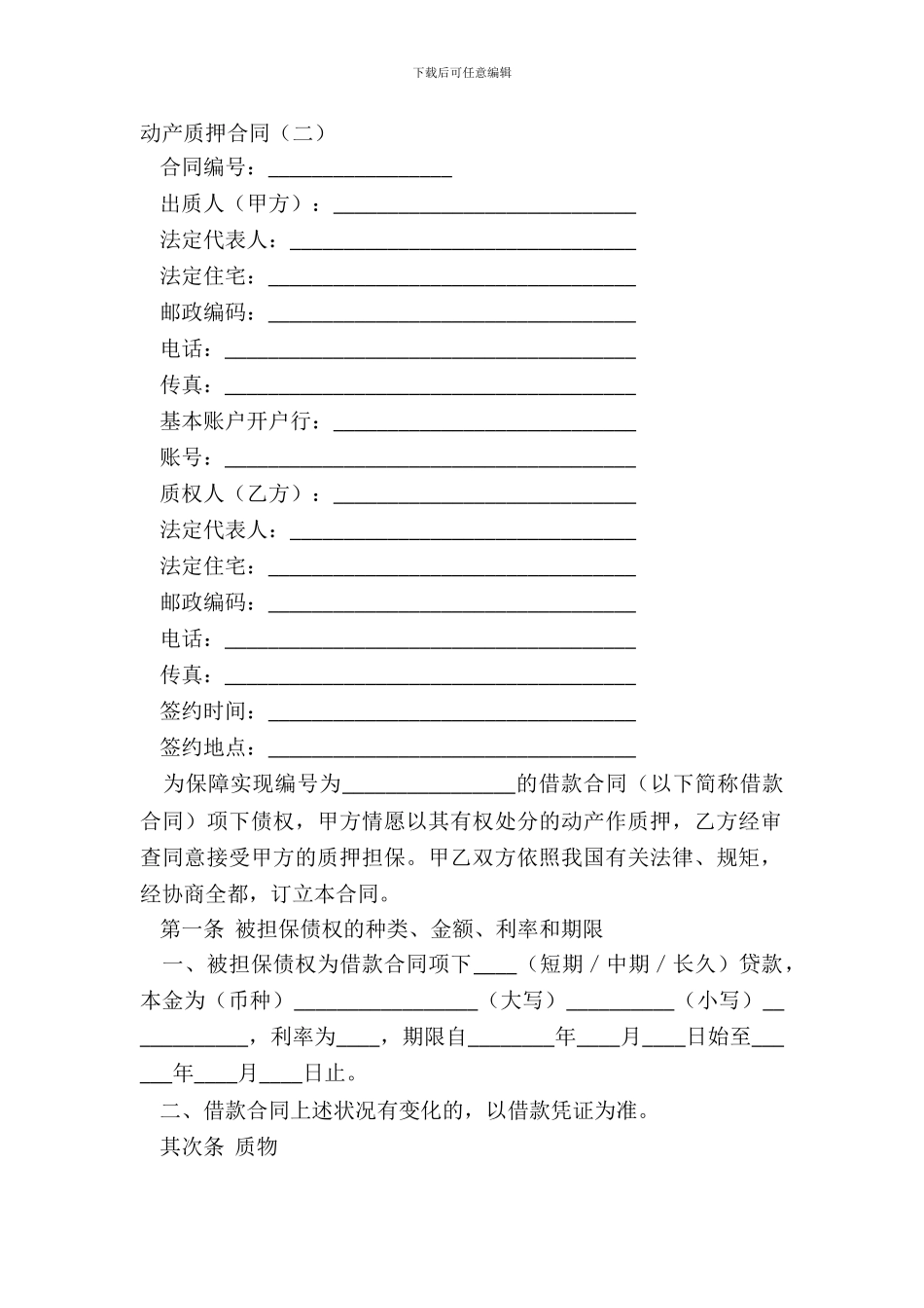 动产质押合同二_第2页