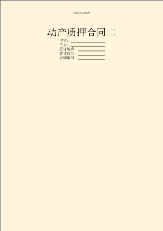 动产质押合同二