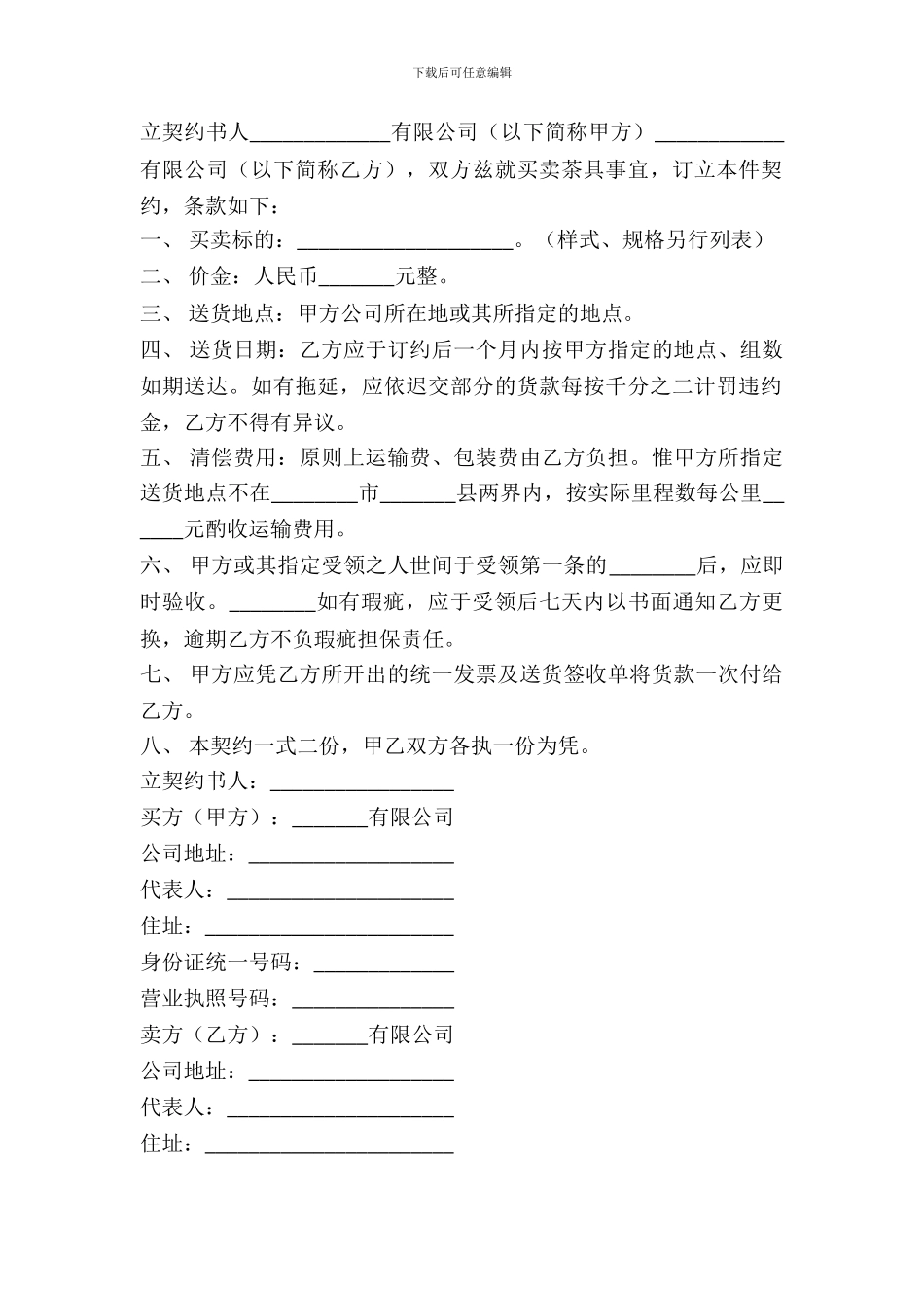 动产货物买卖契约书范文_第2页