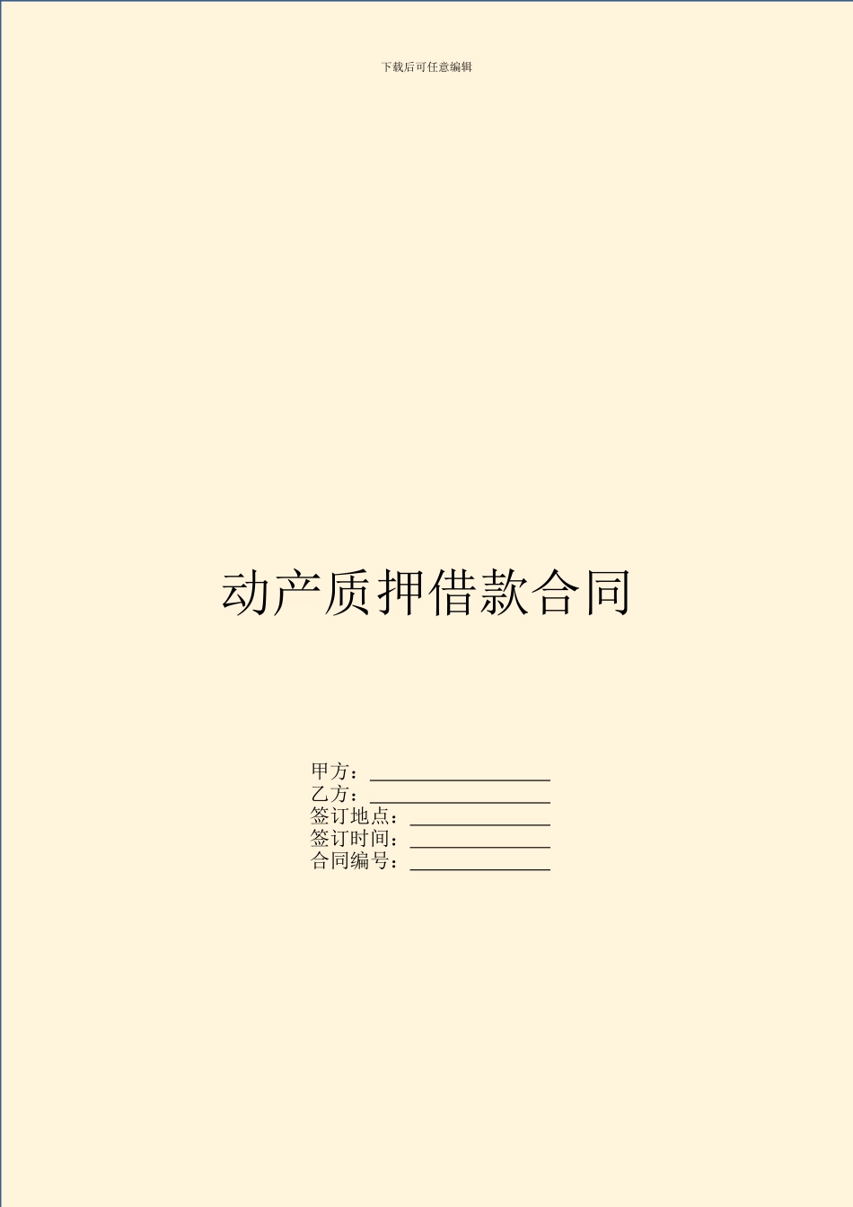 动产质押借款合同_第1页
