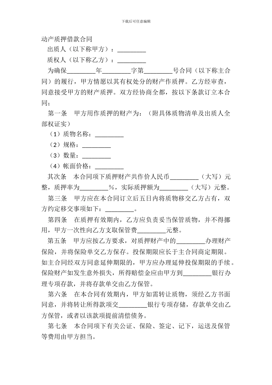 动产质押借款合同_第2页