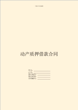 动产质押借款合同