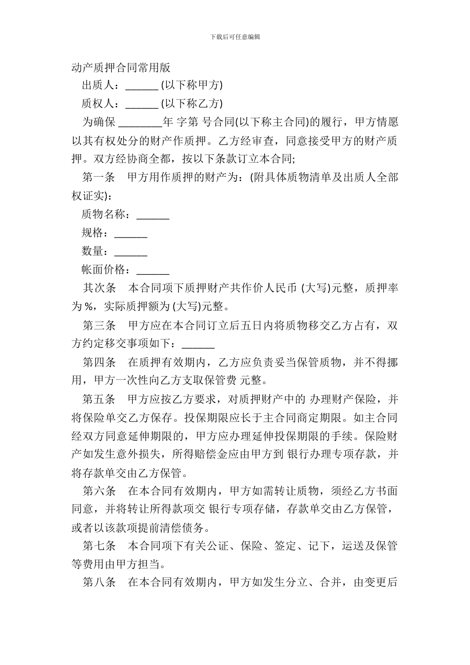 动产质押合同常用版_第2页