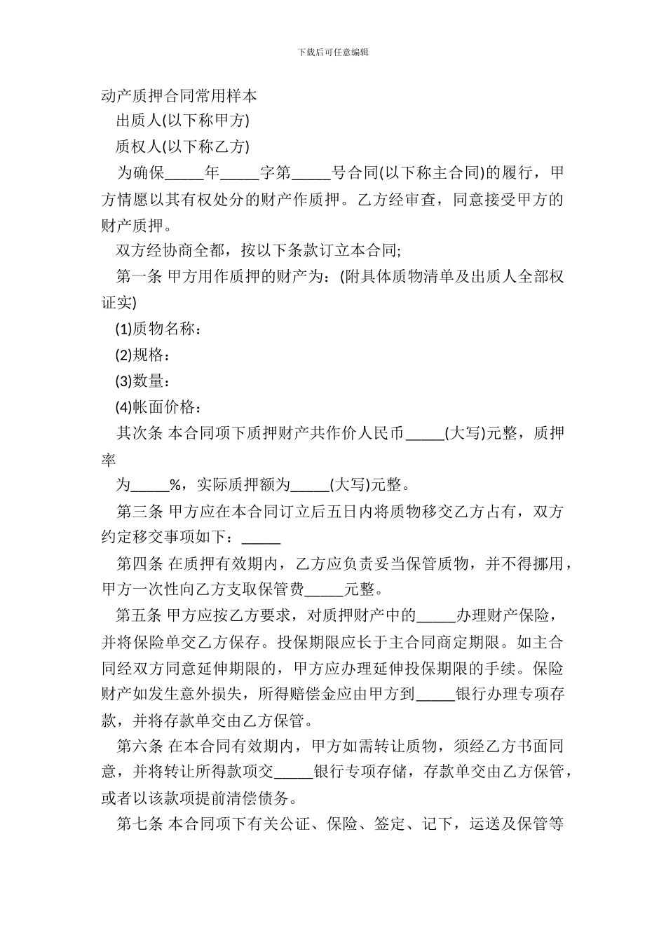 动产质押合同常用样本_第2页