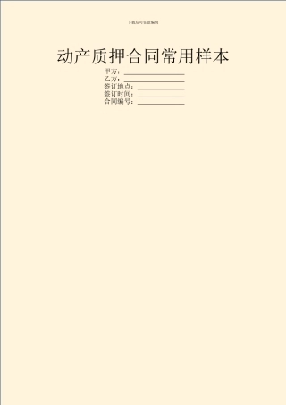 动产质押合同常用样本