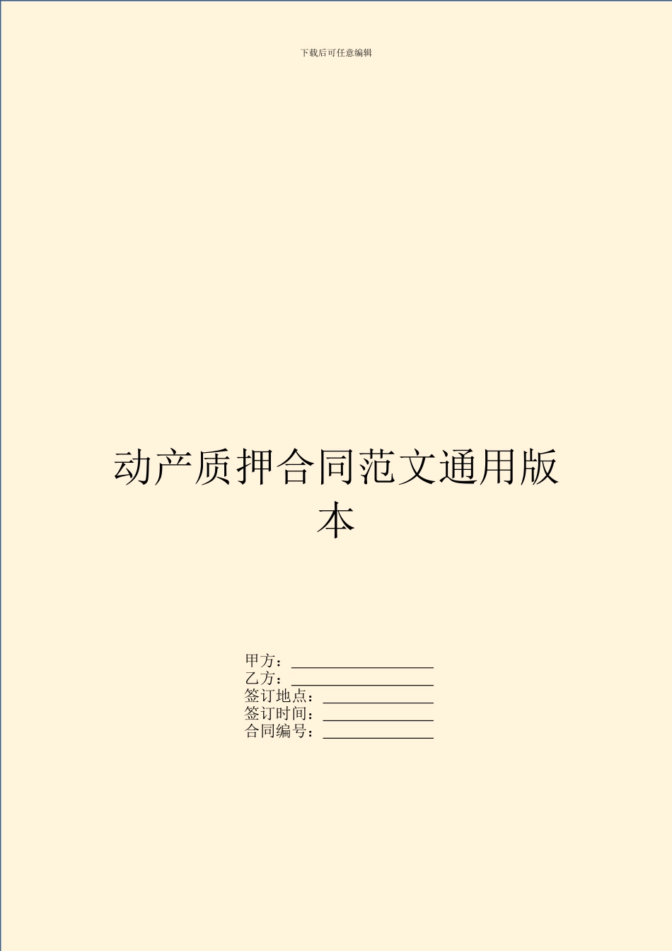 动产质押合同范文通用版本_第1页