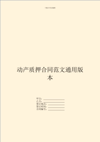 动产质押合同范文通用版本