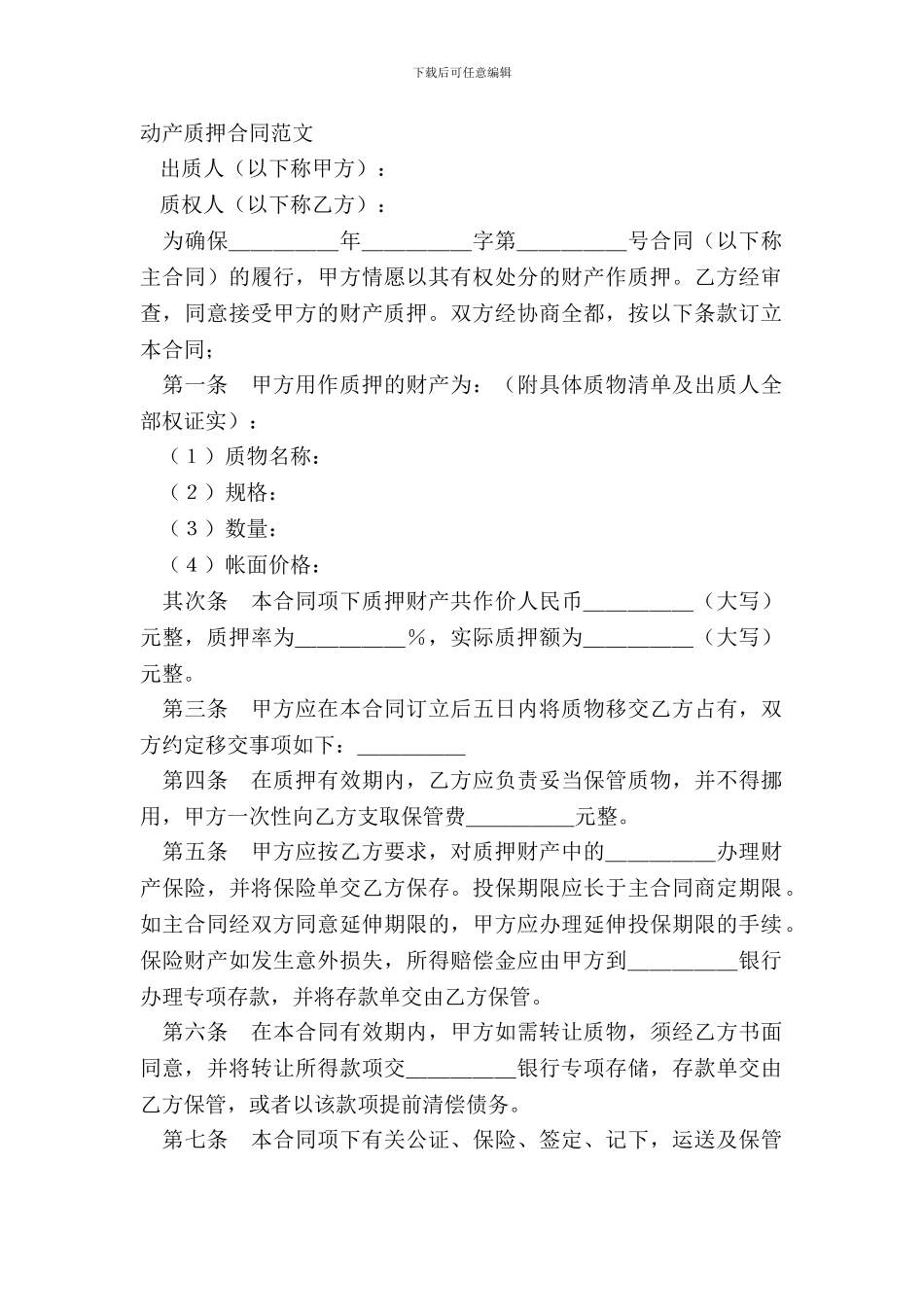 动产质押合同范文_第2页