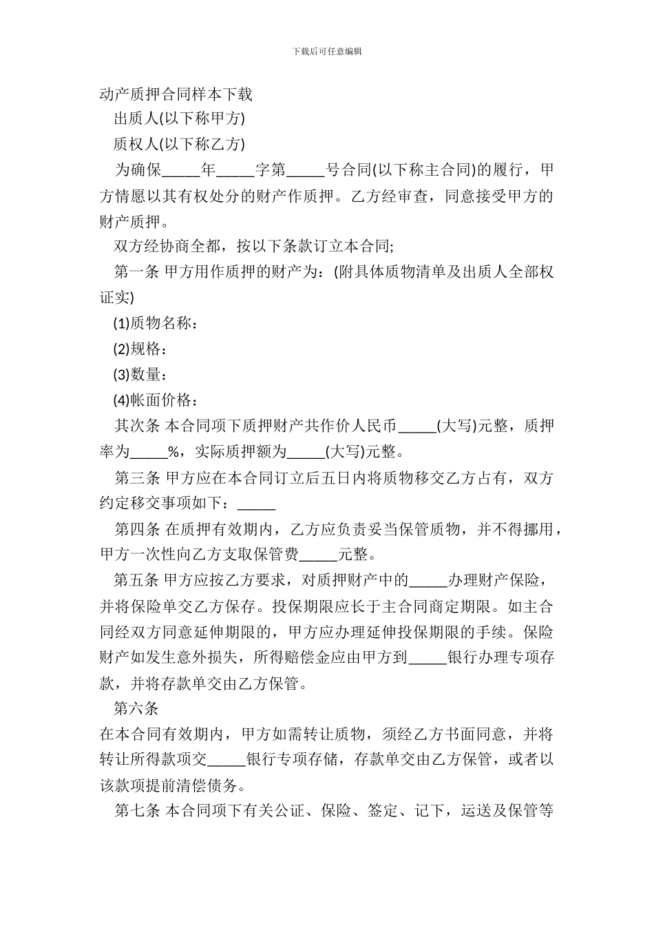 动产质押合同样本下载_第2页