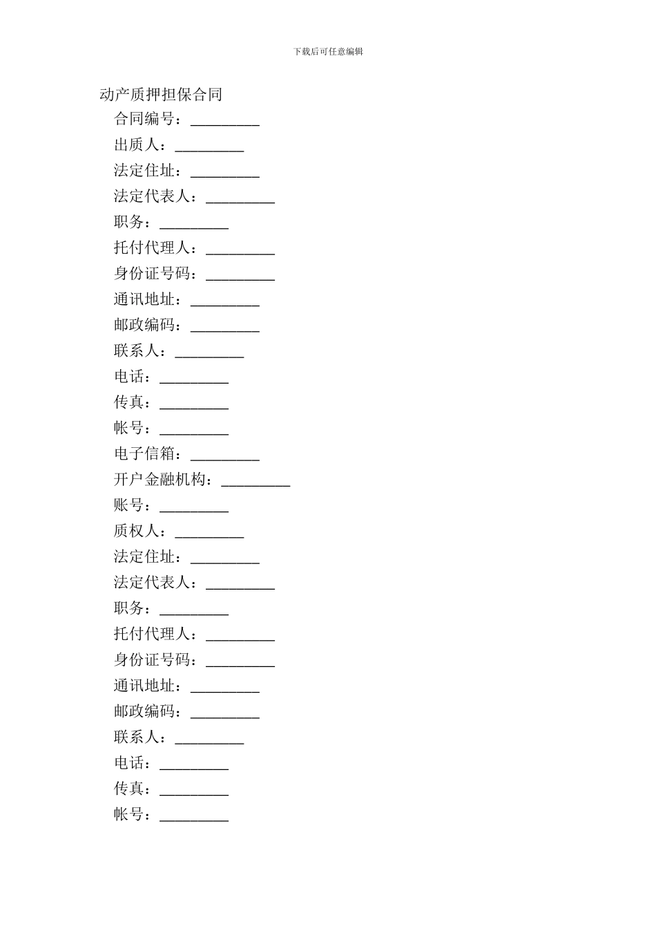 动产质押担保合同_第2页