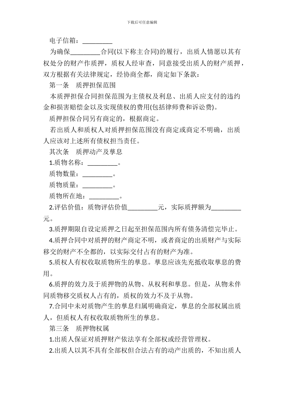 动产质押担保合同_第3页