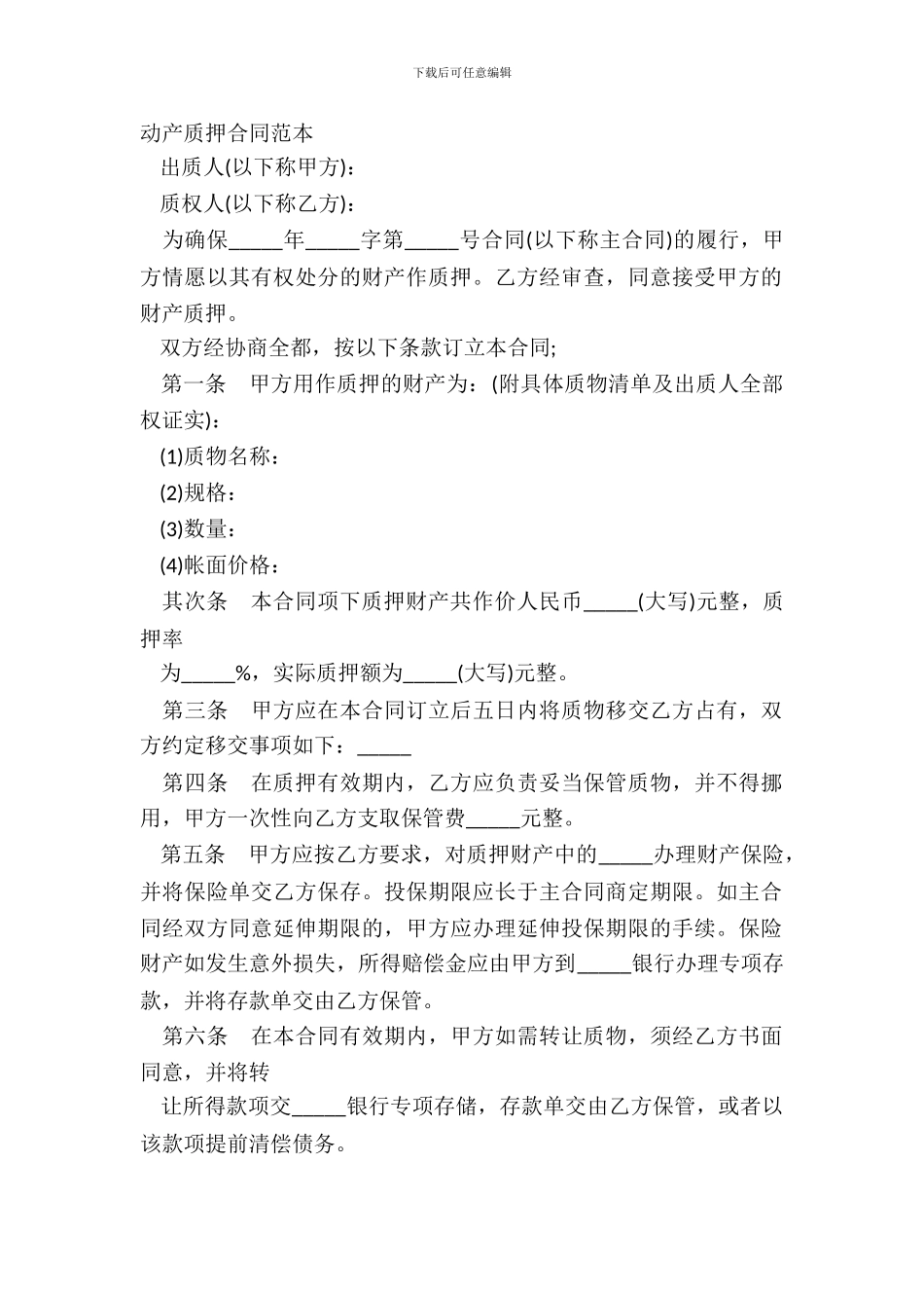 动产质押合同范本_第2页