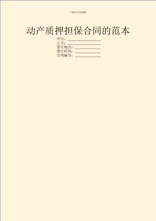 动产质押担保合同的范本