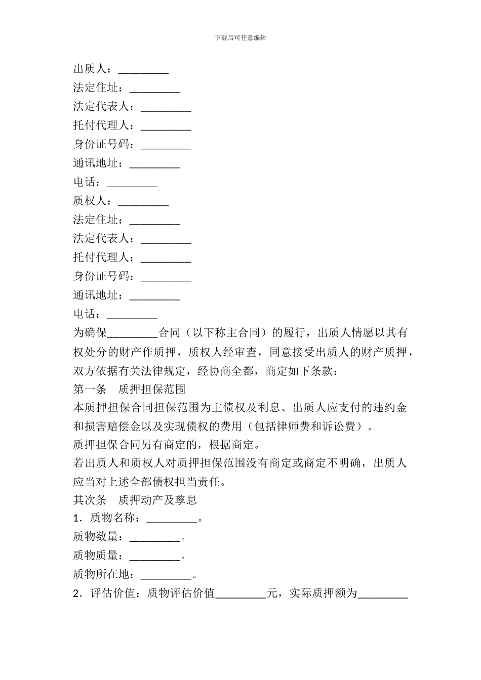 动产质押担保合同范本_第2页