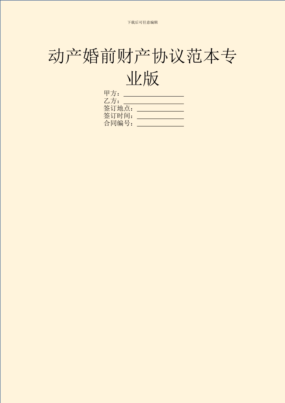 动产婚前财产协议范本专业版_第1页