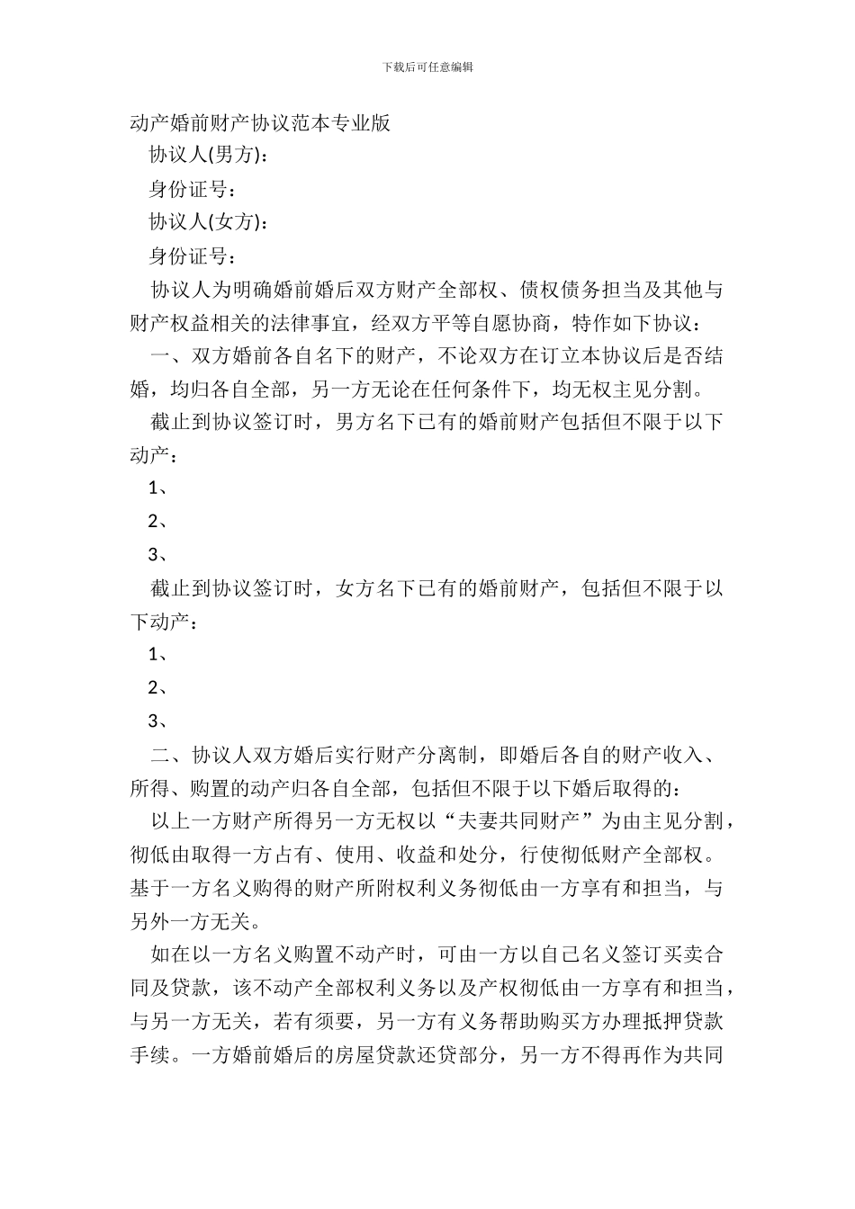 动产婚前财产协议范本专业版_第2页