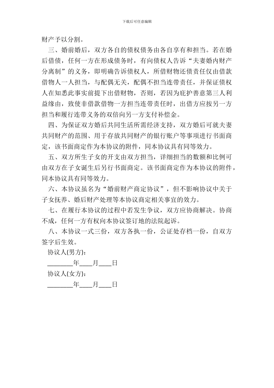 动产婚前财产协议范本专业版_第3页