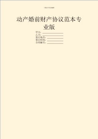 动产婚前财产协议范本专业版