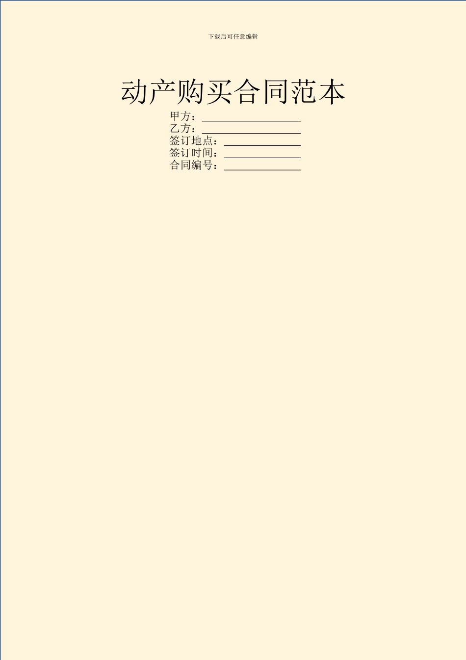 动产购买合同范本_第1页