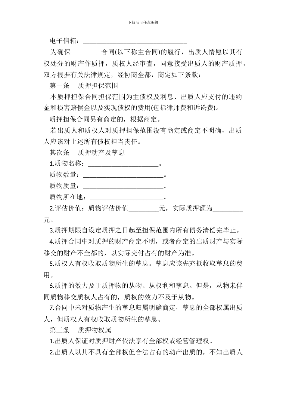 动产质押担保合同样本_第3页