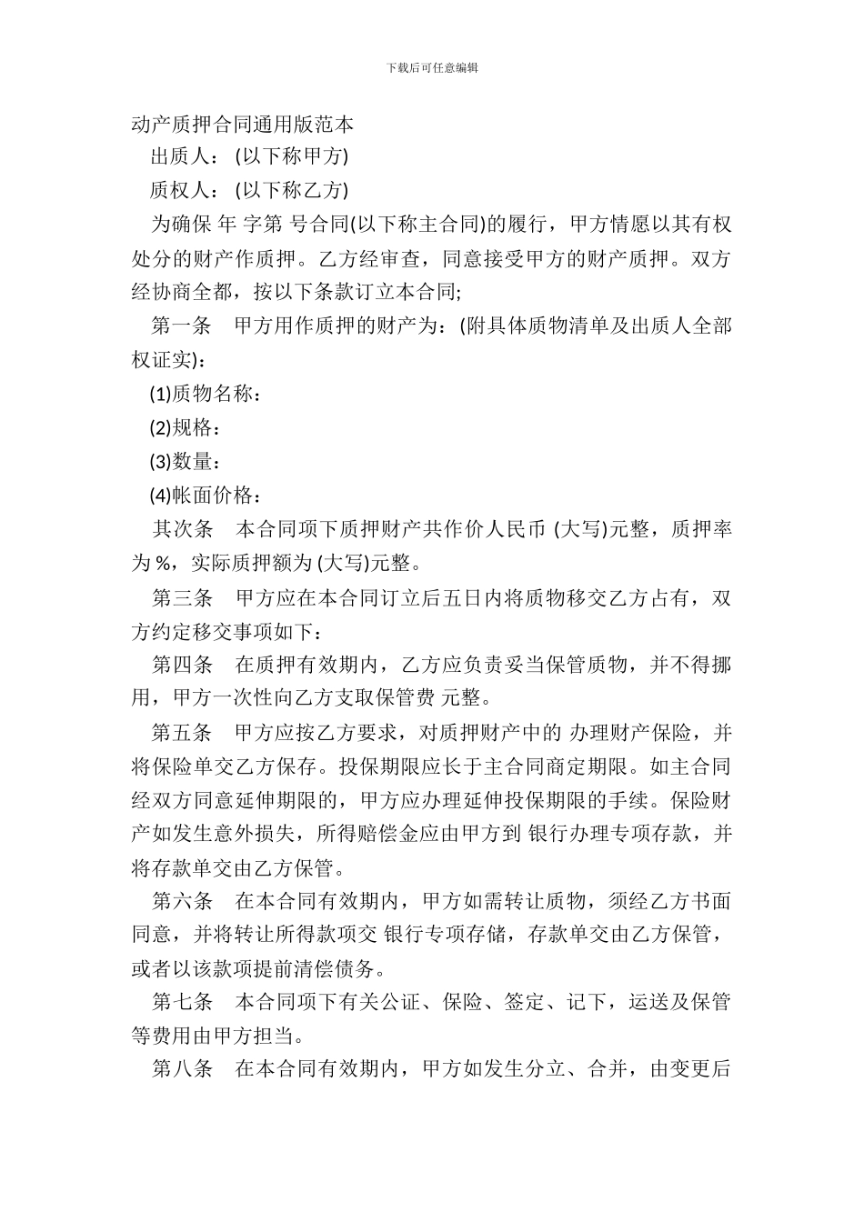 动产质押合同通用版范本_第2页