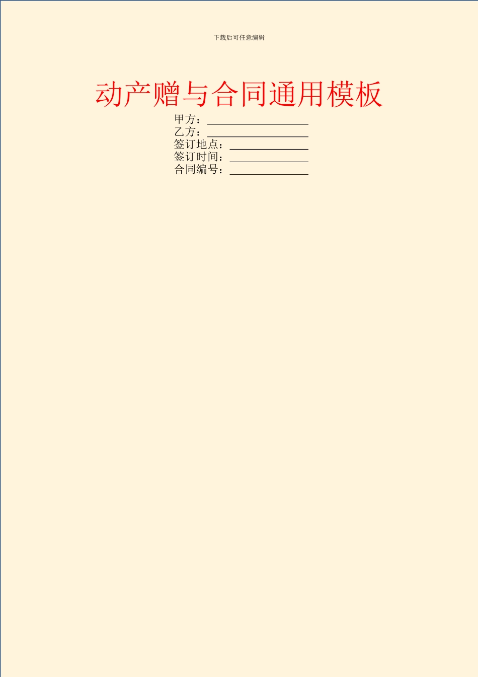 动产赠与合同通用模板_第1页