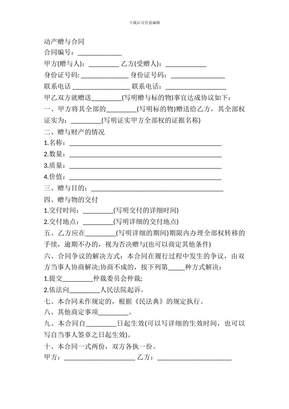 动产赠与合同通用模板_第2页