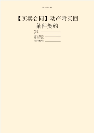 动产附买回条件契约