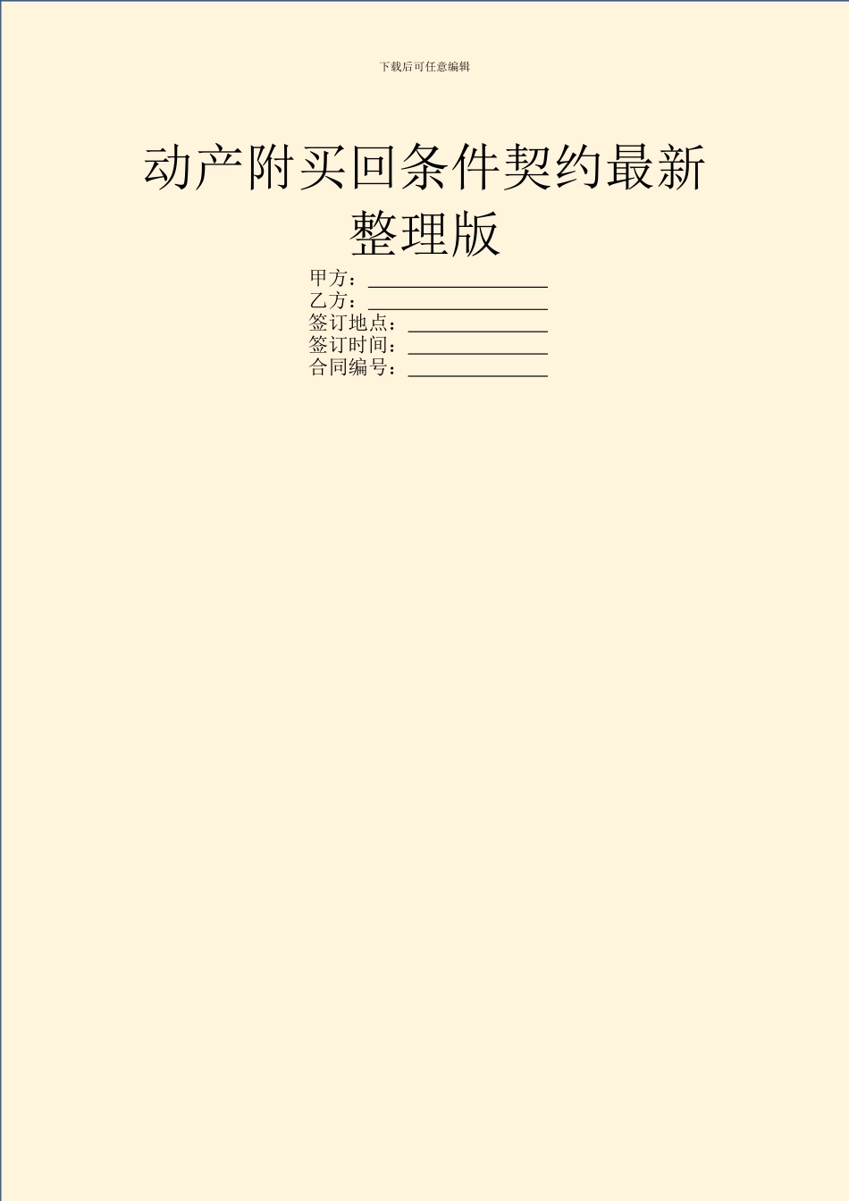 动产附买回条件契约最新整理版_第1页