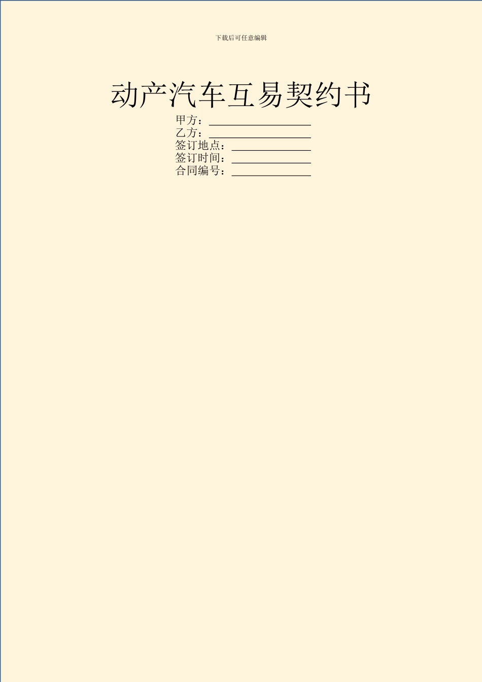 动产汽车互易契约书_第1页