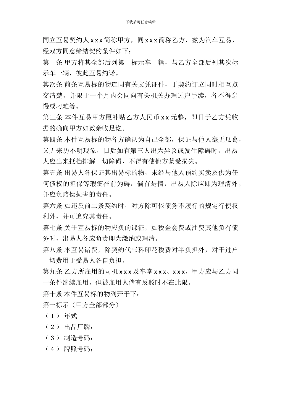 动产汽车互易契约书_第2页