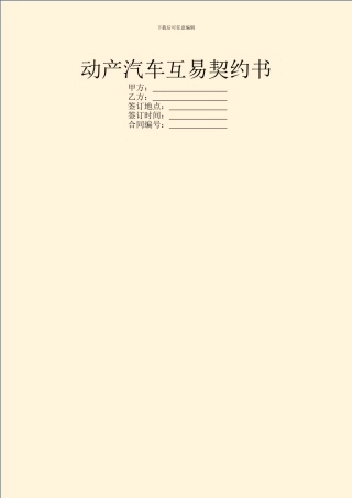 动产汽车互易契约书
