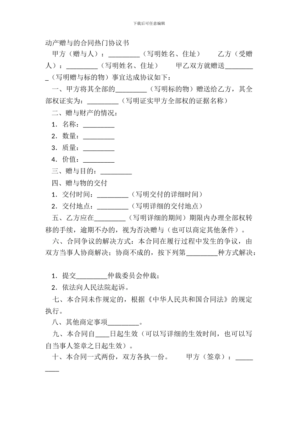 动产赠与的合同热门协议书_第2页