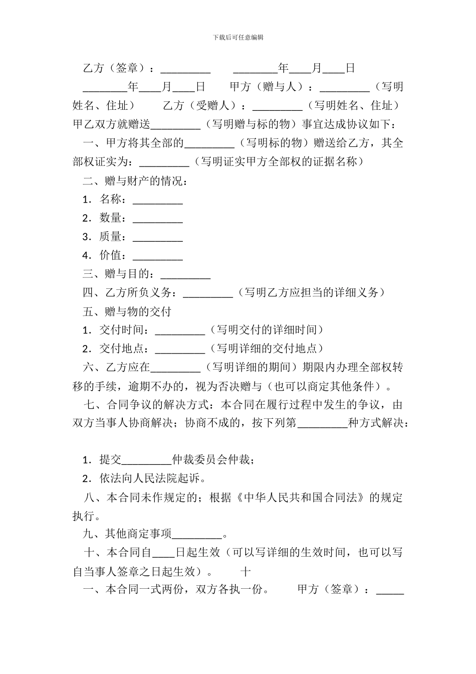 动产赠与的合同热门协议书_第3页