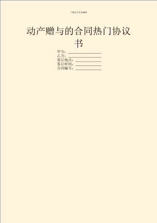 动产赠与的合同热门协议书