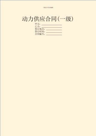 动力供应合同(一级)