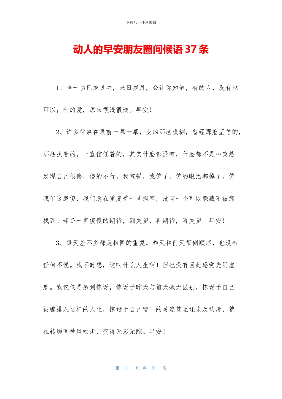 动人的早安朋友圈问候语37条_第1页