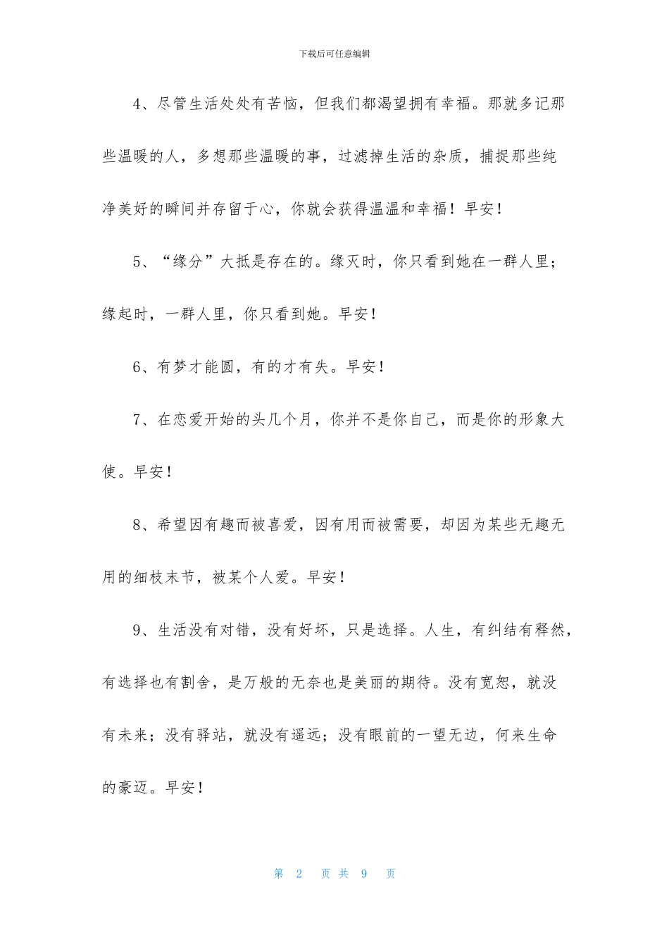 动人的早安朋友圈问候语37条_第2页