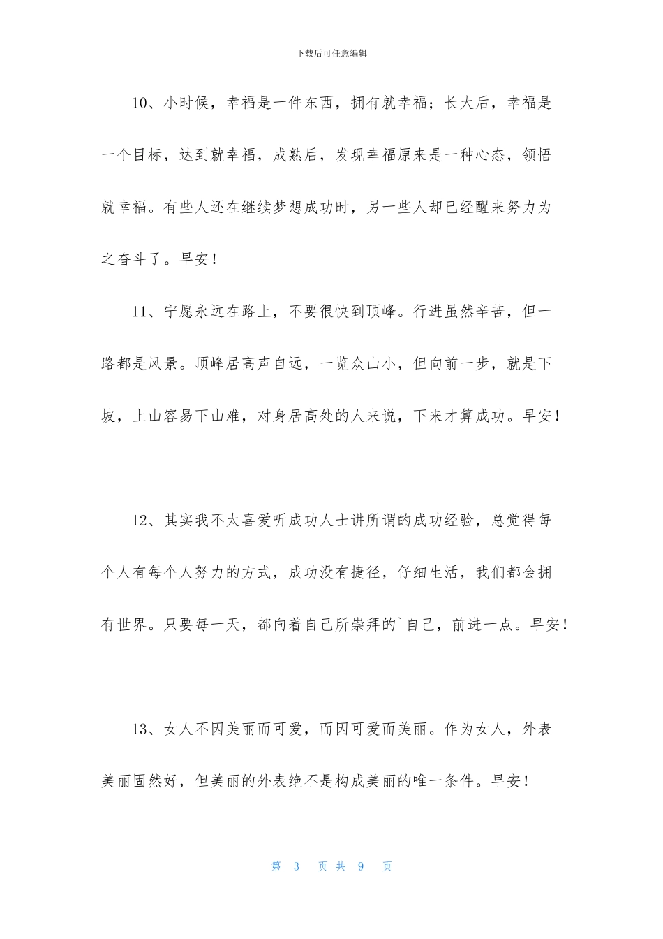 动人的早安朋友圈问候语37条_第3页