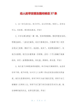 动人的早安朋友圈问候语37条