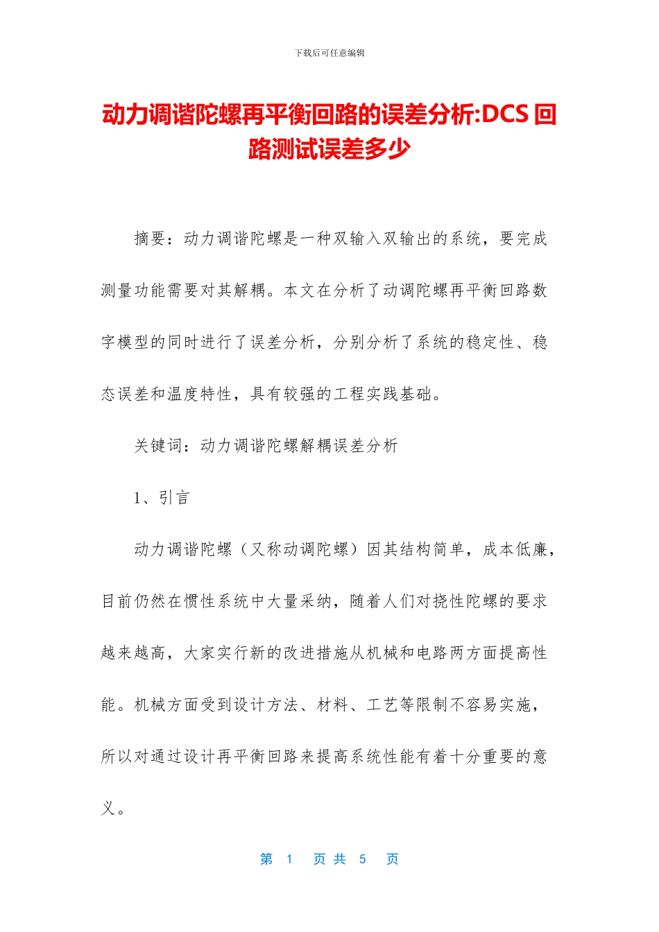 动力调谐陀螺再平衡回路的误差分析_第1页