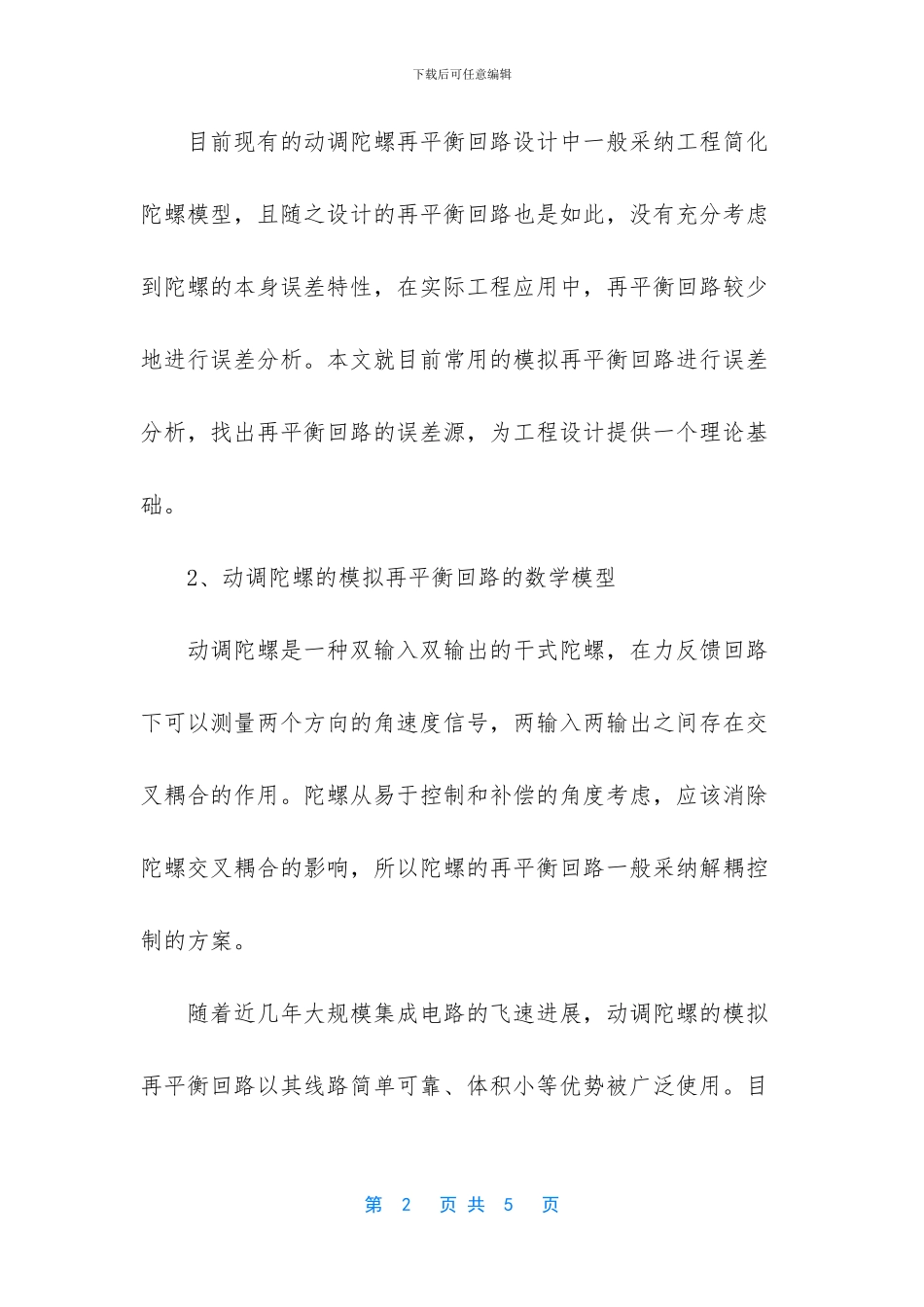 动力调谐陀螺再平衡回路的误差分析_第2页