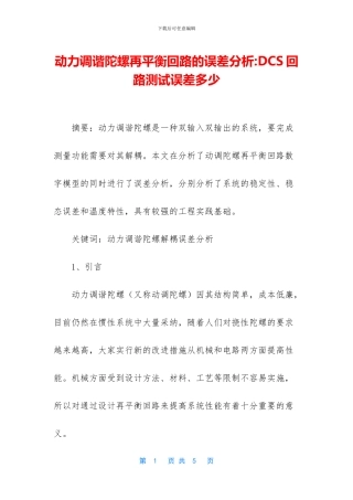 动力调谐陀螺再平衡回路的误差分析