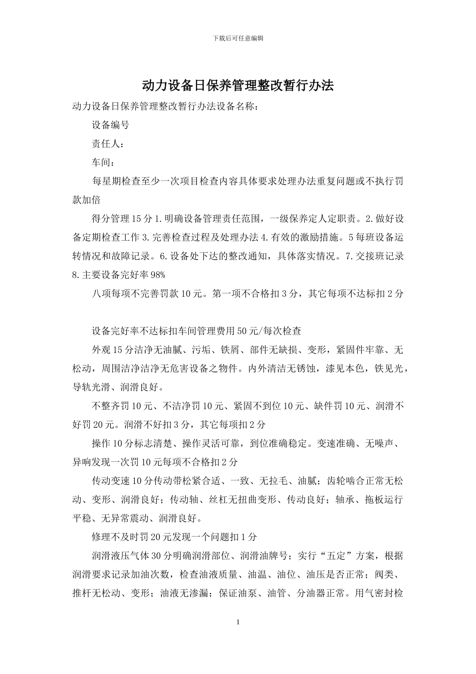 动力设备日保养管理整改暂行办法_第1页
