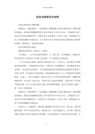 动员会致辞发言材料