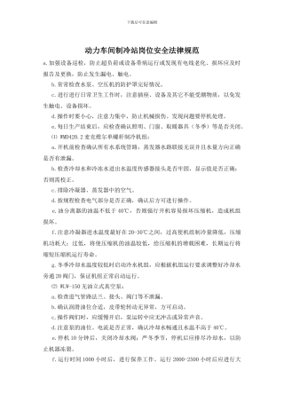 动力车间制冷站岗位安全规范