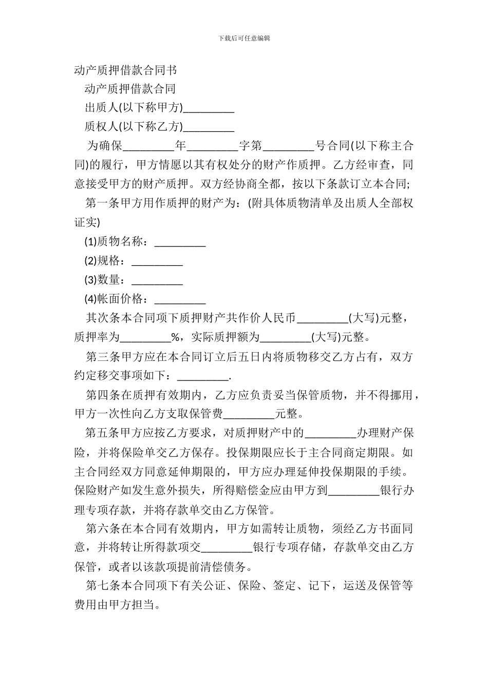 动产质押借款合同书_第2页