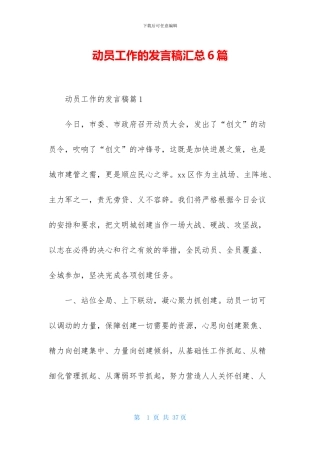 动员工作的发言稿汇总6篇