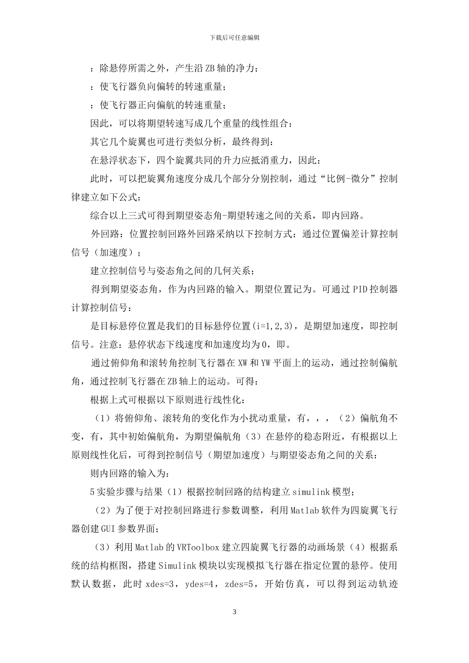 动态系统建模仿真实验报告四旋翼仿真_第3页