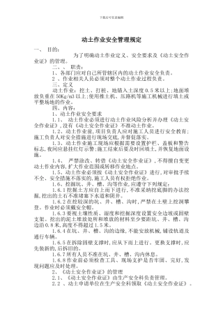 动土作业安全管理规定